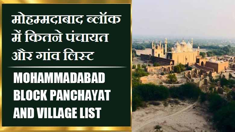 मोहम्मदाबाद ब्लॉक में कितने पंचायत और गांव लिस्ट | Mohammadabad Block Panchayat and Village List