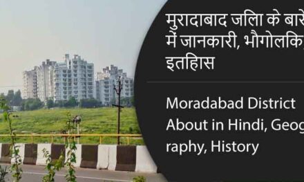 मुरादाबाद जिला के बारे में जानकारी, भौगोलिक, इतिहास | Moradabad District About in Hindi, Geography, History