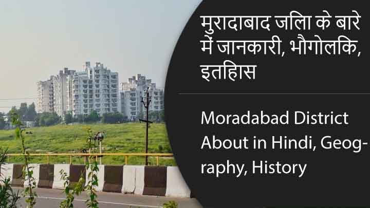 मुरादाबाद जिला के बारे में जानकारी, भौगोलिक, इतिहास | Moradabad District About in Hindi, Geography, History