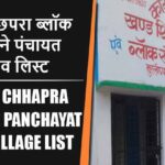 मुरली छपरा ब्लॉक में कितने पंचायत और गांव लिस्ट | Murli Chhapra Block Panchayat and Village List