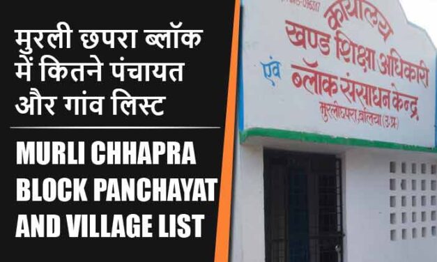 मुरली छपरा ब्लॉक में कितने पंचायत और गांव लिस्ट | Murli Chhapra Block Panchayat and Village List