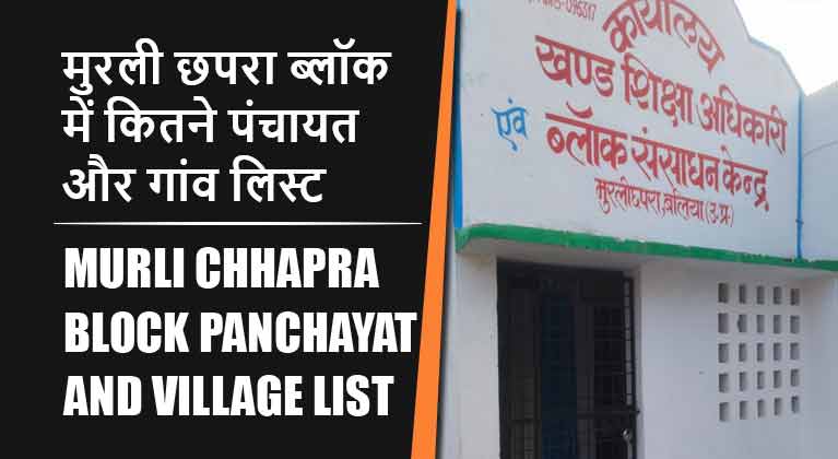 मुरली छपरा ब्लॉक में कितने पंचायत और गांव लिस्ट | Murli Chhapra Block Panchayat and Village List