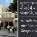 मुजफ्फरनगर जिला के बारे में जानकारी, भौगोलिक, इतिहास | Muzaffarnagar District About in Hindi, Geography, History