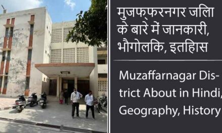 मुजफ्फरनगर जिला के बारे में जानकारी, भौगोलिक, इतिहास | Muzaffarnagar District About in Hindi, Geography, History