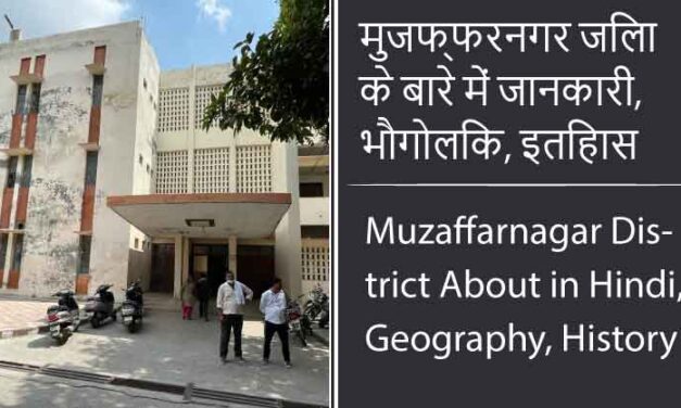 मुजफ्फरनगर जिला के बारे में जानकारी, भौगोलिक, इतिहास | Muzaffarnagar District About in Hindi, Geography, History