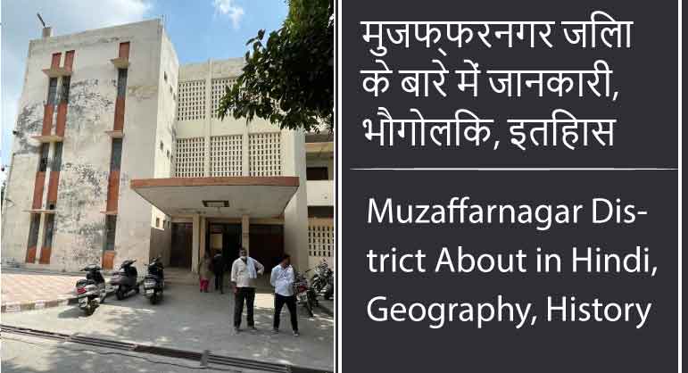 मुजफ्फरनगर जिला के बारे में जानकारी, भौगोलिक, इतिहास | Muzaffarnagar District About in Hindi, Geography, History