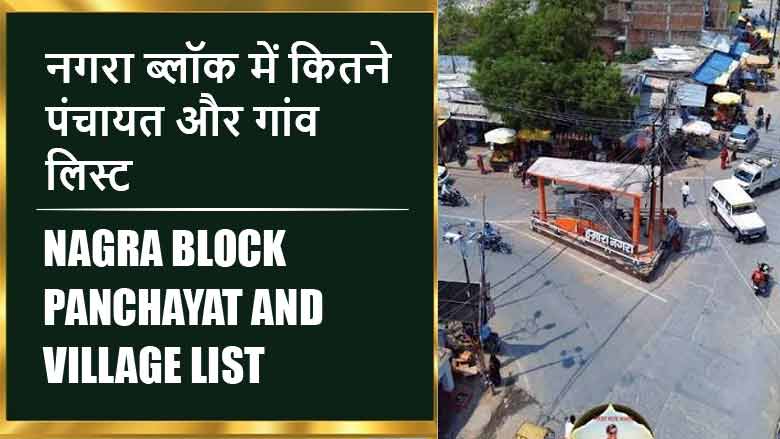 नगरा ब्लॉक में कितने पंचायत और गांव लिस्ट | Nagra Block Panchayat and Village List