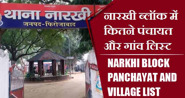 नारखी ब्लॉक में कितने पंचायत और गांव लिस्ट | Narkhi Block Panchayat and Village List