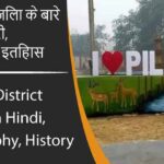 पीलीभीत जिला के बारे में जानकारी, भौगोलिक, इतिहास | Pilibhit District About in Hindi, Geography, History