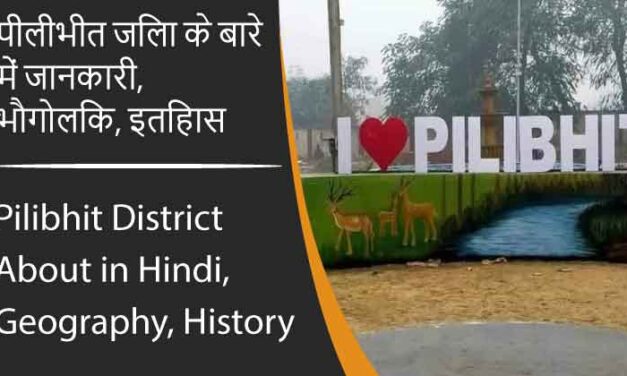 पीलीभीत जिला के बारे में जानकारी, भौगोलिक, इतिहास | Pilibhit District About in Hindi, Geography, History