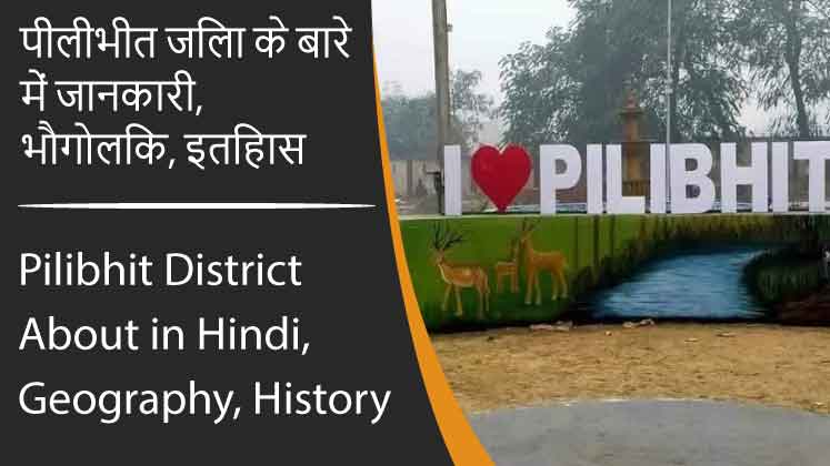 पीलीभीत जिला के बारे में जानकारी, भौगोलिक, इतिहास | Pilibhit District About in Hindi, Geography, History