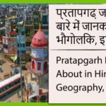 प्रतापगढ़ जिला के बारे में जानकारी, भौगोलिक, इतिहास | Pratapgarh District About in Hindi, Geography, History