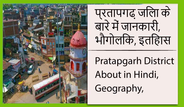 प्रतापगढ़ जिला के बारे में जानकारी, भौगोलिक, इतिहास | Pratapgarh District About in Hindi, Geography, History
