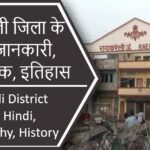 रायबरेली जिला के बारे में जानकारी, भौगोलिक, इतिहास | Raebareli District About in Hindi, Geography, History