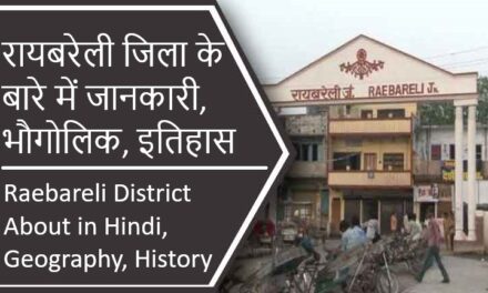 रायबरेली जिला के बारे में जानकारी, भौगोलिक, इतिहास | Raebareli District About in Hindi, Geography, History