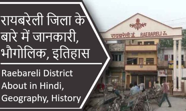 रायबरेली जिला के बारे में जानकारी, भौगोलिक, इतिहास | Raebareli District About in Hindi, Geography, History