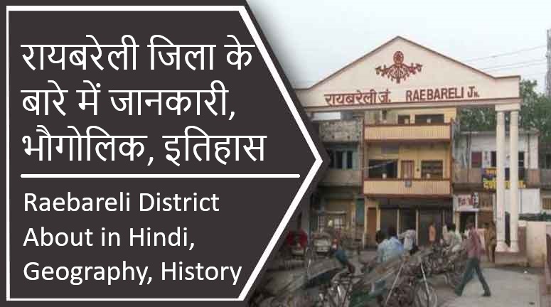 रायबरेली जिला के बारे में जानकारी, भौगोलिक, इतिहास | Raebareli District About in Hindi, Geography, History