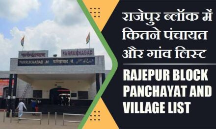 राजेपुर ब्लॉक में कितने पंचायत और गांव लिस्ट | Rajepur Block Panchayat and Village List