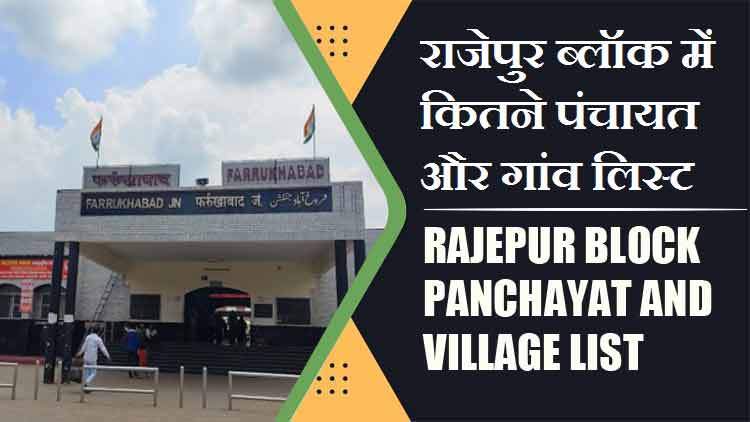 राजेपुर ब्लॉक में कितने पंचायत और गांव लिस्ट | Rajepur Block Panchayat and Village List