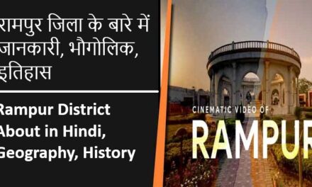 रामपुर जिला के बारे में जानकारी, भौगोलिक, इतिहास | Rampur District About in Hindi, Geography, History