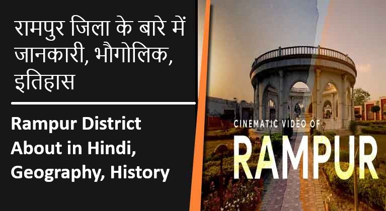 रामपुर जिला के बारे में जानकारी, भौगोलिक, इतिहास | Rampur District About in Hindi, Geography, History