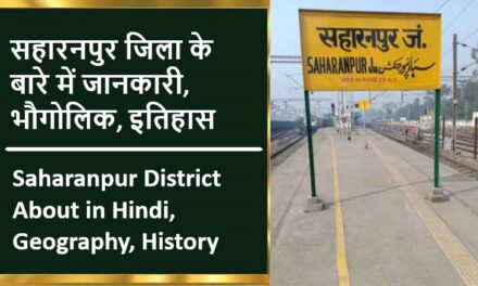 सहारनपुर जिला के बारे में जानकारी, भौगोलिक, इतिहास | Saharanpur District About in Hindi, Geography, History