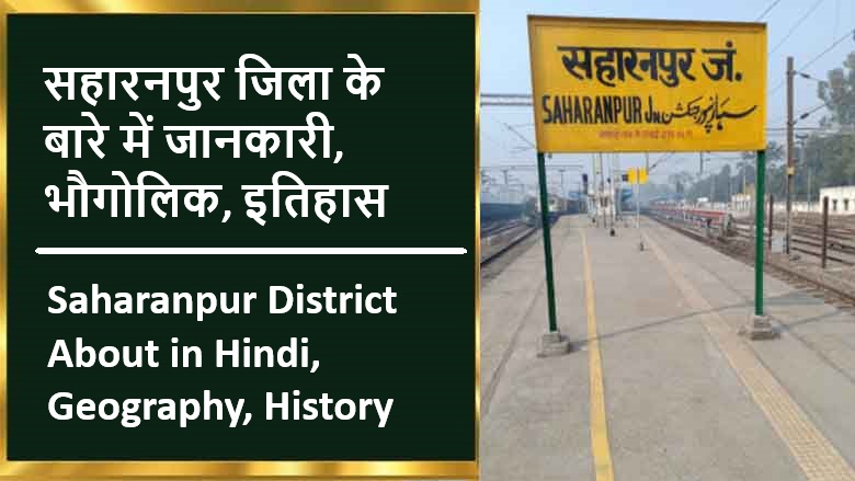 सहारनपुर जिला के बारे में जानकारी, भौगोलिक, इतिहास | Saharanpur District About in Hindi, Geography, History