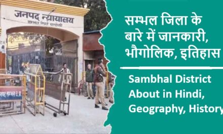 सम्भल जिला के बारे में जानकारी, भौगोलिक, इतिहास | Sambhal District About in Hindi, Geography, History