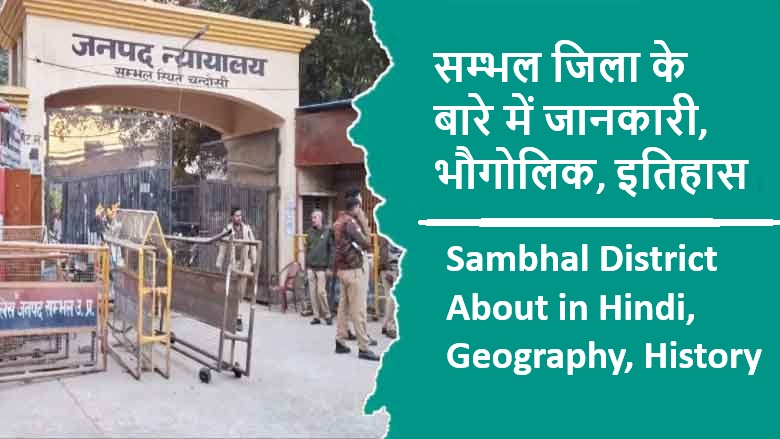 सम्भल जिला के बारे में जानकारी, भौगोलिक, इतिहास | Sambhal District About in Hindi, Geography, History