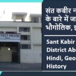 संत कबीर नगर जिला के बारे में जानकारी, भौगोलिक, इतिहास | Sant Kabir Nagar District About in Hindi, Geography, History