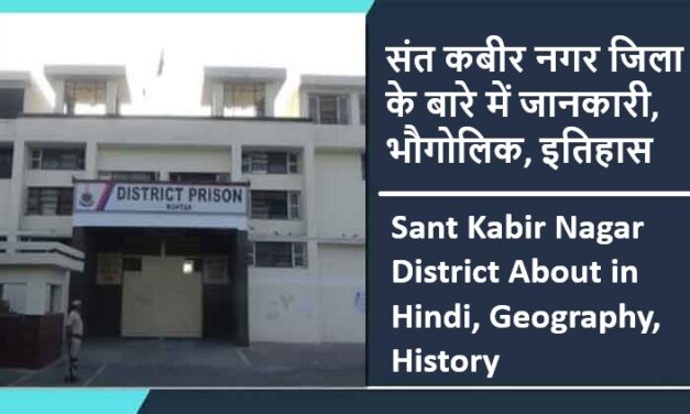 संत कबीर नगर जिला के बारे में जानकारी, भौगोलिक, इतिहास | Sant Kabir Nagar District About in Hindi, Geography, History