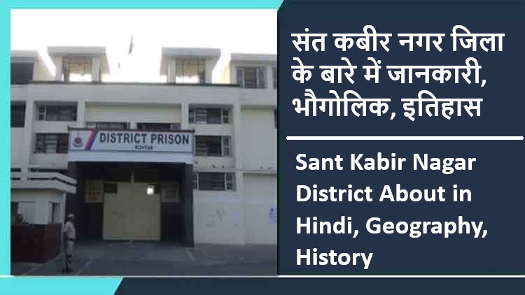 संत कबीर नगर जिला के बारे में जानकारी, भौगोलिक, इतिहास | Sant Kabir Nagar District About in Hindi, Geography, History