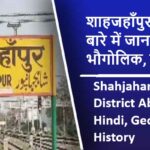 शाहजहाँपुर जिला के बारे में जानकारी, भौगोलिक, इतिहास | Shahjahanpur District About in Hindi, Geography, History