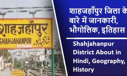 शाहजहाँपुर जिला के बारे में जानकारी, भौगोलिक, इतिहास | Shahjahanpur District About in Hindi, Geography, History