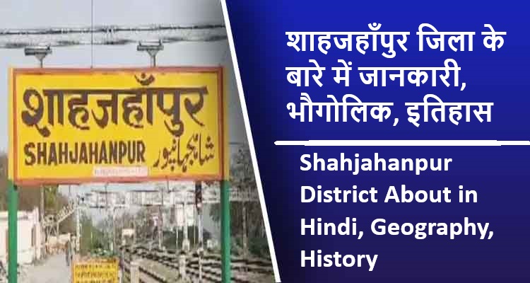 शाहजहाँपुर जिला के बारे में जानकारी, भौगोलिक, इतिहास | Shahjahanpur District About in Hindi, Geography, History