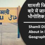 शामली जिला के बारे में जानकारी, भौगोलिक, इतिहास | Shamli District About in Hindi, Geography, History