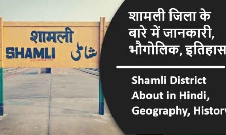 शामली जिला के बारे में जानकारी, भौगोलिक, इतिहास | Shamli District About in Hindi, Geography, History