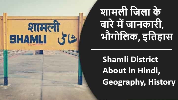 शामली जिला के बारे में जानकारी, भौगोलिक, इतिहास | Shamli District About in Hindi, Geography, History