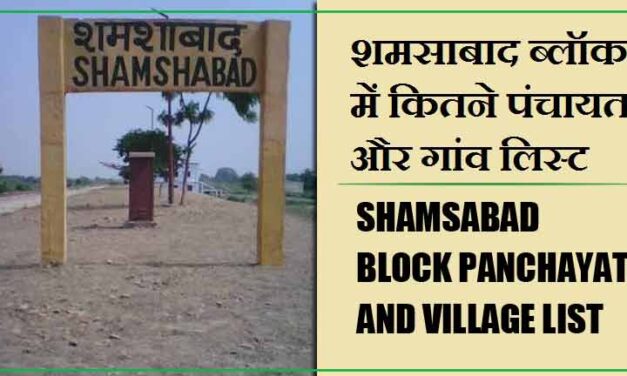 शमसाबाद ब्लॉक में कितने पंचायत और गांव लिस्ट | Shamsabad Block Panchayat and Village List