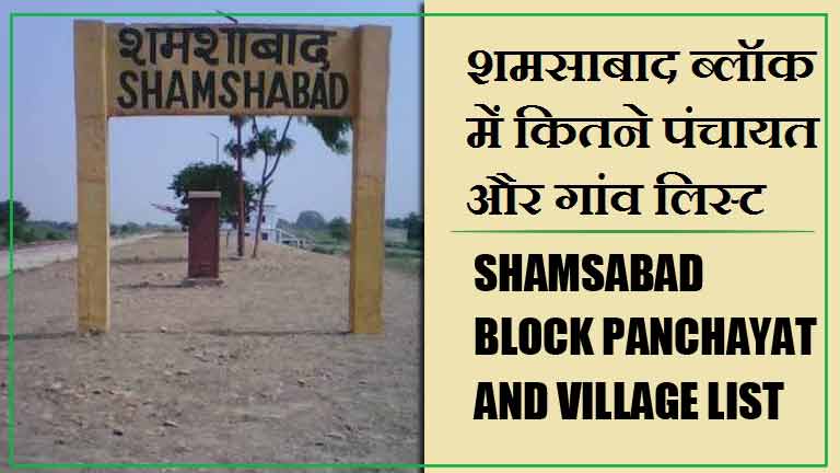 शमसाबाद ब्लॉक में कितने पंचायत और गांव लिस्ट | Shamsabad Block Panchayat and Village List