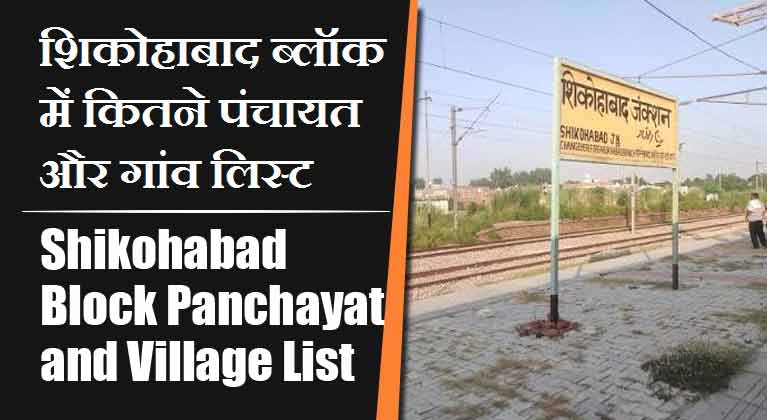 शिकोहाबाद ब्लॉक में कितने पंचायत और गांव लिस्ट | Shikohabad Block Panchayat and Village List