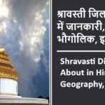 श्रावस्ती जिला के बारे में जानकारी, भौगोलिक, इतिहास | Shravasti District About in Hindi, Geography, History