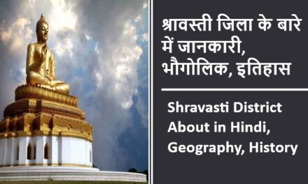 श्रावस्ती जिला के बारे में जानकारी, भौगोलिक, इतिहास | Shravasti District About in Hindi, Geography, History