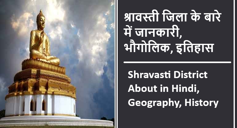 श्रावस्ती जिला के बारे में जानकारी, भौगोलिक, इतिहास | Shravasti District About in Hindi, Geography, History