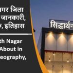 सिद्धार्थ नगर जिला के बारे में जानकारी, भौगोलिक, इतिहास | Siddharth Nagar District About in Hindi, Geography, History