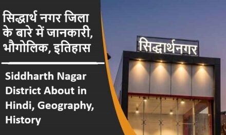 सिद्धार्थ नगर जिला के बारे में जानकारी, भौगोलिक, इतिहास | Siddharth Nagar District About in Hindi, Geography, History
