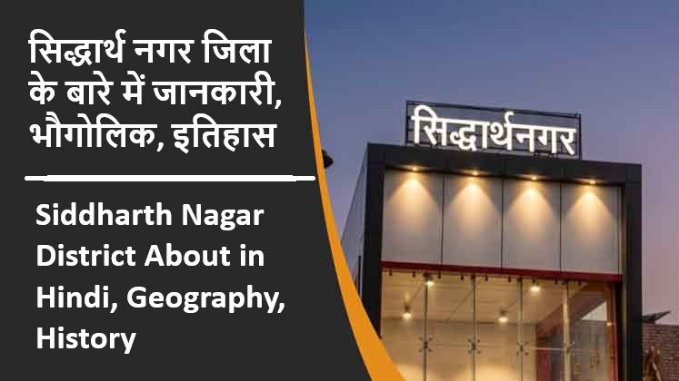 सिद्धार्थ नगर जिला के बारे में जानकारी, भौगोलिक, इतिहास | Siddharth Nagar District About in Hindi, Geography, History