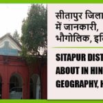 सीतापुर जिला के बारे में जानकारी, भौगोलिक, इतिहास | Sitapur District About in Hindi, Geography, History