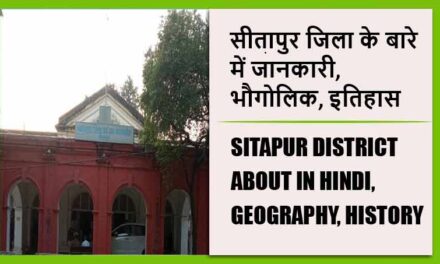 सीतापुर जिला के बारे में जानकारी, भौगोलिक, इतिहास | Sitapur District About in Hindi, Geography, History