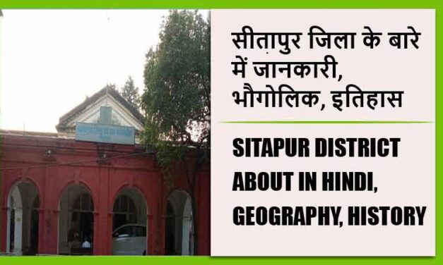 सीतापुर जिला के बारे में जानकारी, भौगोलिक, इतिहास | Sitapur District About in Hindi, Geography, History